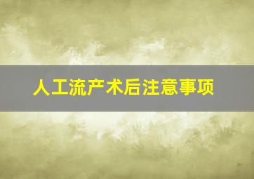 人工流产术后注意事项