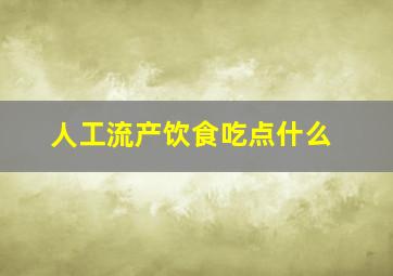 人工流产饮食吃点什么