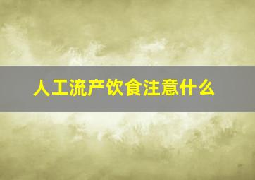 人工流产饮食注意什么