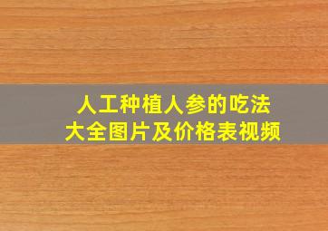 人工种植人参的吃法大全图片及价格表视频