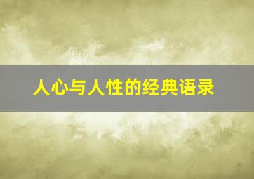 人心与人性的经典语录