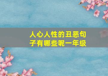 人心人性的丑恶句子有哪些呢一年级