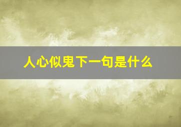 人心似鬼下一句是什么