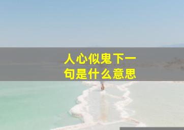 人心似鬼下一句是什么意思