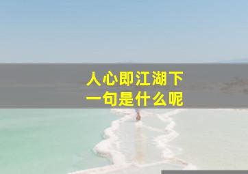 人心即江湖下一句是什么呢