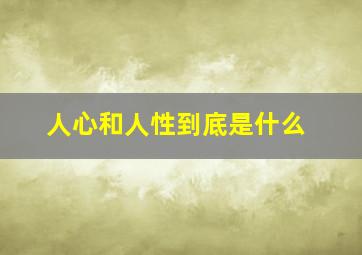 人心和人性到底是什么