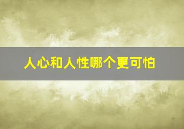 人心和人性哪个更可怕