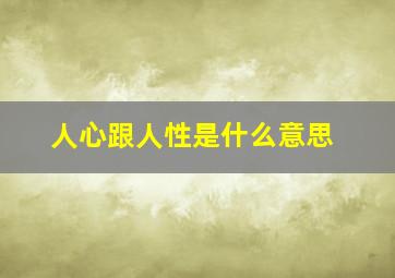 人心跟人性是什么意思