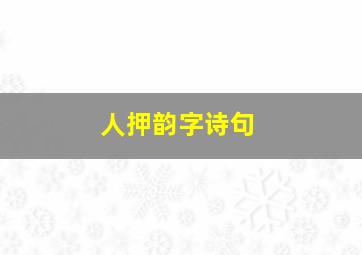 人押韵字诗句