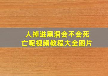 人掉进黑洞会不会死亡呢视频教程大全图片