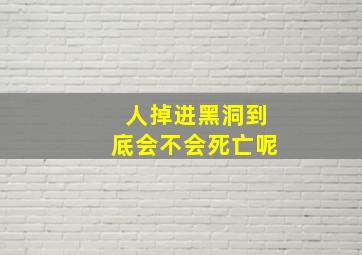 人掉进黑洞到底会不会死亡呢