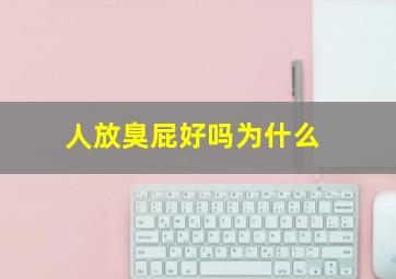 人放臭屁好吗为什么