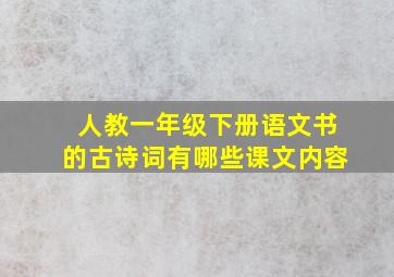 人教一年级下册语文书的古诗词有哪些课文内容