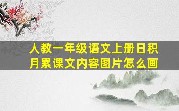 人教一年级语文上册日积月累课文内容图片怎么画