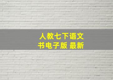 人教七下语文书电子版 最新