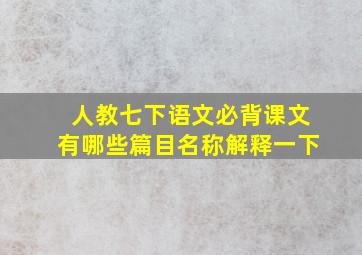 人教七下语文必背课文有哪些篇目名称解释一下