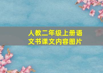 人教二年级上册语文书课文内容图片