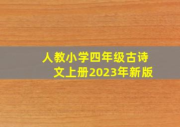 人教小学四年级古诗文上册2023年新版