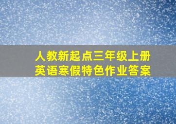 人教新起点三年级上册英语寒假特色作业答案