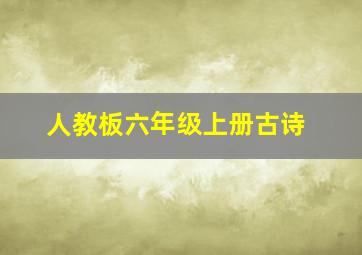 人教板六年级上册古诗