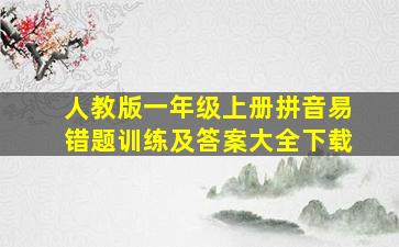 人教版一年级上册拼音易错题训练及答案大全下载