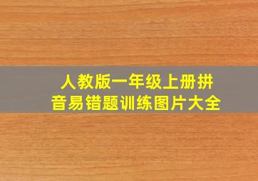 人教版一年级上册拼音易错题训练图片大全