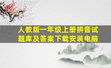 人教版一年级上册拼音试题库及答案下载安装电脑