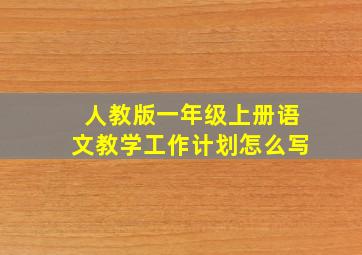 人教版一年级上册语文教学工作计划怎么写