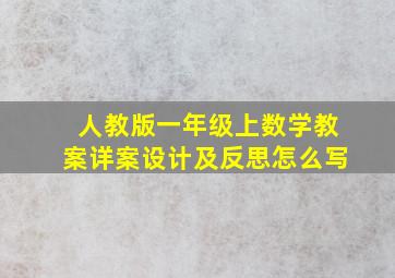 人教版一年级上数学教案详案设计及反思怎么写