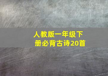 人教版一年级下册必背古诗20首