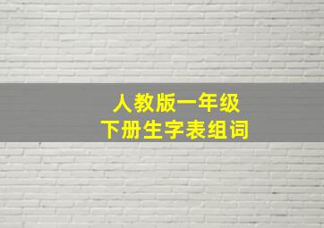 人教版一年级下册生字表组词