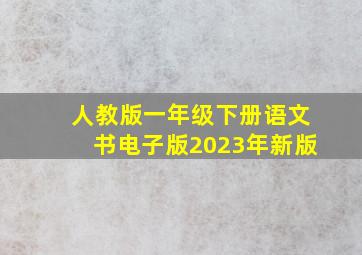 人教版一年级下册语文书电子版2023年新版