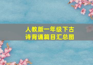 人教版一年级下古诗背诵篇目汇总图