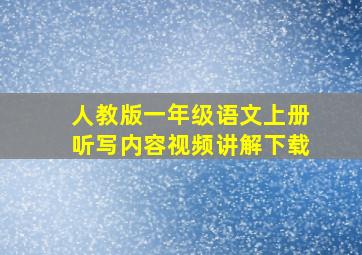 人教版一年级语文上册听写内容视频讲解下载