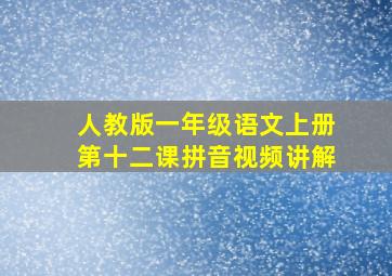 人教版一年级语文上册第十二课拼音视频讲解