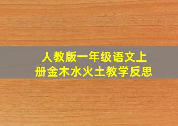 人教版一年级语文上册金木水火土教学反思