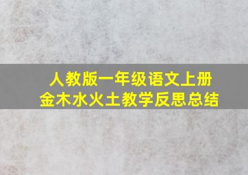 人教版一年级语文上册金木水火土教学反思总结