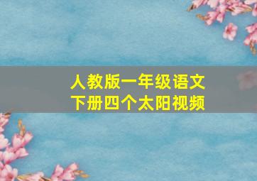 人教版一年级语文下册四个太阳视频