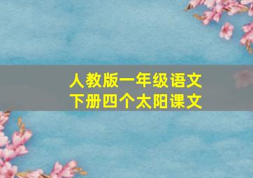 人教版一年级语文下册四个太阳课文