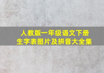 人教版一年级语文下册生字表图片及拼音大全集