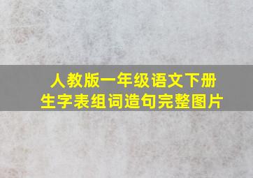 人教版一年级语文下册生字表组词造句完整图片