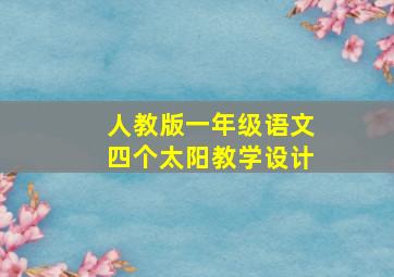 人教版一年级语文四个太阳教学设计