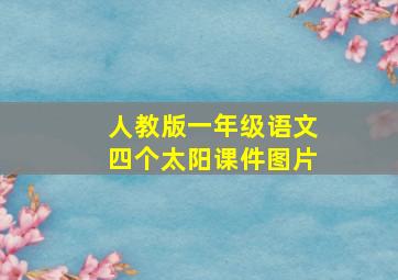 人教版一年级语文四个太阳课件图片