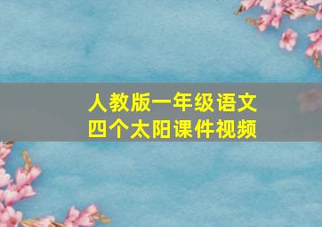 人教版一年级语文四个太阳课件视频