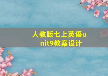 人教版七上英语unit9教案设计