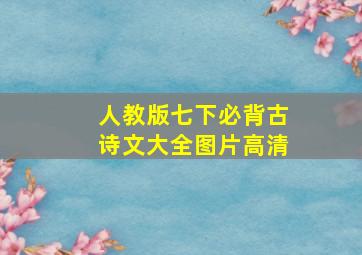 人教版七下必背古诗文大全图片高清