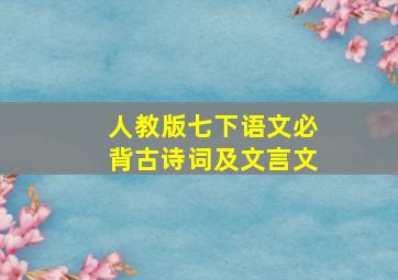 人教版七下语文必背古诗词及文言文