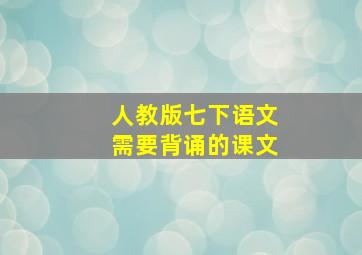 人教版七下语文需要背诵的课文