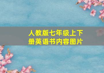 人教版七年级上下册英语书内容图片