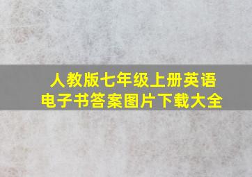 人教版七年级上册英语电子书答案图片下载大全